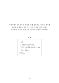[보고서] 생태체계이론의 5가지 체계에 대해 설명하고 사례를 제시해 체계를 분석하고 갈등이 개선되기 위해 어떤 체계가 변화해야 되는지 설명