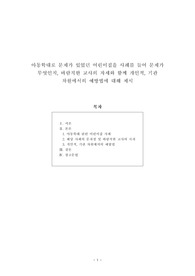 [보고서] 아동학대로 문제가 있었던 어린이집을 사례를 들어 문제가 무엇인지 바람직한 교사의 자세와 함께 개인적 기관 차원에서의 예방법에 대해 제시