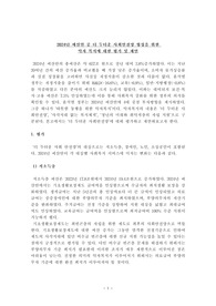 [보고서] 2024년 예산안 중 더 두터운 사회안전망 형성을 위한 약자 복지에 대한 평가 및 제언