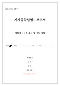 2024 기공실 금속,경도 실험 a+ 인증