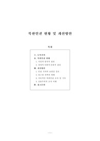 [보고서] 북한인권 현황 및 개선방안