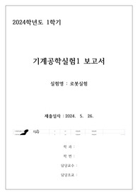 2024 기공실 로봇 실험 a+ 인증