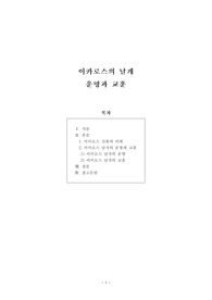 [보고서] 이카로스의 날개 운명과 교훈