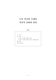 [보고서] 독일 카니발 축제의 역사적 진화와 변천
