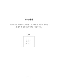 [보육과정] 누리과정을 기반으로 유아반(3, 4, 5세) 중 하나의 연령을 선정하여 일일 보육계획을 작성하시오.