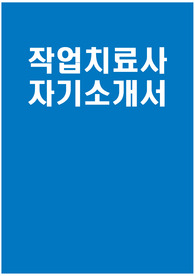 작업치료사 자소서