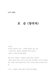 도서리뷰(독후감) &#039;모순(양귀자)&#039;