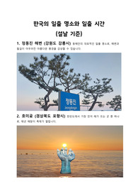 한국의 일출 명소와 시간