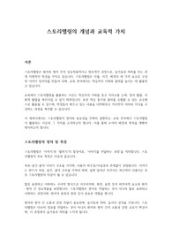 스토리텔링의 개념과 교육적 가치