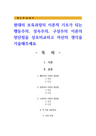 현대의 보육과정의 이론적 기초가 되는 행동주의, 성숙주의, 구성주의 이론의 장단점을 상호비교하고 자신의 생각을 기술해주세요