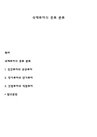 국제투자의 종류 분류