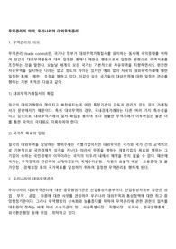 무역관리의 의의, 우리나라의 대외무역관리