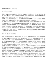 킹스턴체제와 협조적 변동환율체제
