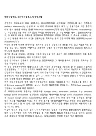 해외직접투자, 외국인직접투자, 다국적기업