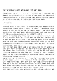 [해외직접투자이론] 산업조직론적 접근이론(독점적 우위론, 과점적 경쟁론)