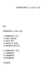 국제통화제도의 의의와 유형