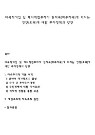 다국적기업 및 해외직접투자가 현지국(피투자국)에 미치는 영향(효과)에 대한 투자정책의 방향