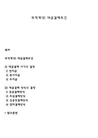 무역계약) 대금결제조건