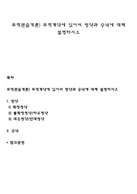 무역관습개론) 무역계약에 있어서 청약과 승낙에 대해 설명하시오