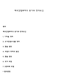 해외간접투자의 동기와 장애요인