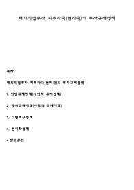 해외직접투자 피투자국(현지국)의 투자규제정책