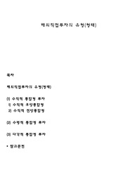 해외직접투자의 유형(형태)