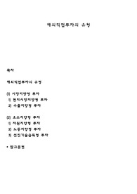 해외직접투자의 유형