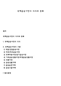 국제금융시장의 의의와 종류