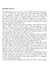 금융세계화의 개념과 의의