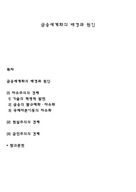 금융세계화의 배경과 원인