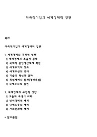 다국적기업의 세계경제적 영향