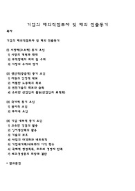 기업의 해외직접투자 및 해외 진출동기
