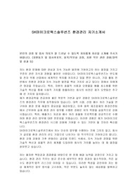 SK마이크로웍스솔루션즈 환경관리 자기소개서