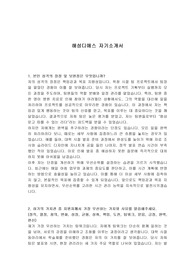 해성디에스 자기소개서