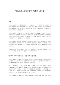발도로프 교육과정의 특징과 교수법