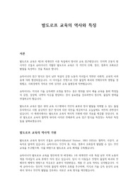 발도로프 교육의 역사와 특징