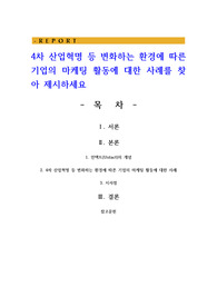 4차 산업혁명 등 변화하는 환경에 따른 기업의 마케팅 활동에 대한 사례를 찾아 제시하세요