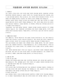 국립종자원 서부지원 청년인턴 자기소개서