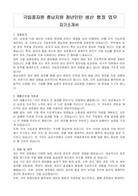 국립종자원 충남지원 청년인턴 생산 행정 업무 자기소개서