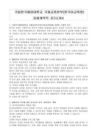 국립한국해양대학교 국제교류본부(한국어교육원)자체계약직 자기소개서