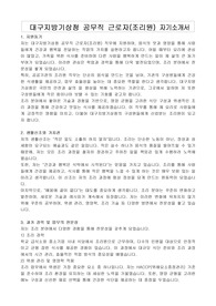대구지방기상청 공무직 근로자(조리원) 자기소개서, 직무수행계획서