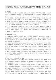 서울특별시 영등포구 시간선택제임기제공무원 영상홍보 자기소개서, 직무수행계획서