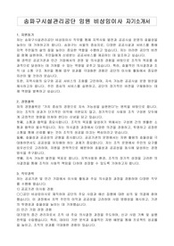 송파구시설관리공단 임원 비상임이사 자기소개서, 직무수행계획서