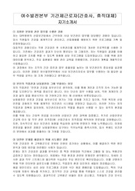 여수발전본부 기간제근로자(간호사, 휴직대체) 자기소개서