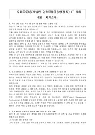 우체국금융개발원 경력직(금융행정직) IT 기획 기술  자기소개서
