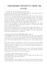 우체국금융개발원 경력직(연구직) 보험상품 개발 자기소개서