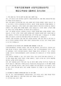 우체국금융개발원 신입직(금융상담직) 금고객상담 (콜센터) 자기소개서