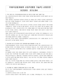 우체국금융개발원 신입직(행정 기술직) 산업안전 보건관리 자기소개서