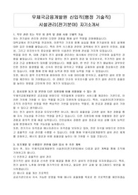 우체국금융개발원 신입직(행정 기술직) 시설관리(전기분야) 자기소개서