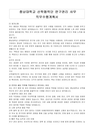 충남대학교 산학협력단 연구관리 사무 직무수행계획서
